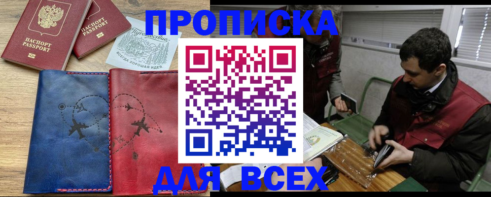 прописка в Дудинке