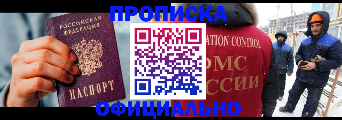 прописка для работы в Дудинке